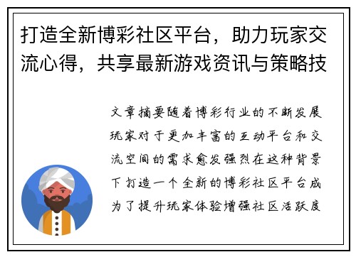 打造全新博彩社区平台，助力玩家交流心得，共享最新游戏资讯与策略技巧