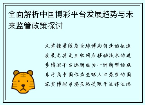 全面解析中国博彩平台发展趋势与未来监管政策探讨