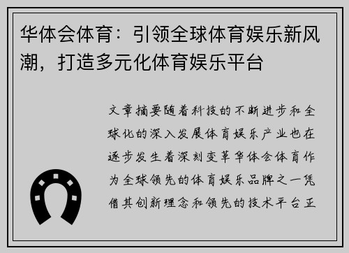 华体会体育：引领全球体育娱乐新风潮，打造多元化体育娱乐平台