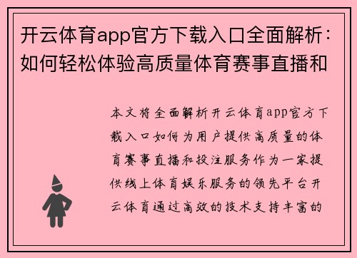 开云体育app官方下载入口全面解析：如何轻松体验高质量体育赛事直播和投注服务