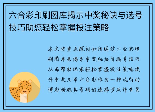 六合彩印刷图库揭示中奖秘诀与选号技巧助您轻松掌握投注策略