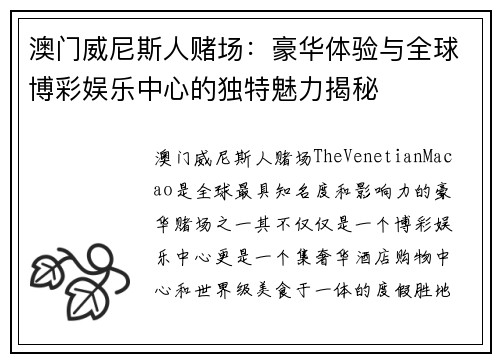 澳门威尼斯人赌场：豪华体验与全球博彩娱乐中心的独特魅力揭秘
