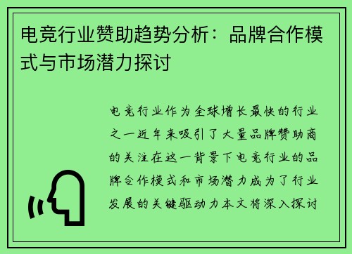电竞行业赞助趋势分析：品牌合作模式与市场潜力探讨
