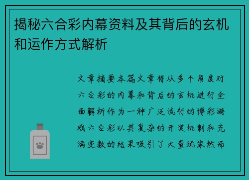 揭秘六合彩内幕资料及其背后的玄机和运作方式解析