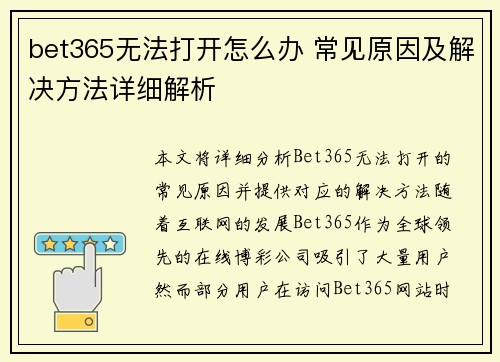 bet365无法打开怎么办 常见原因及解决方法详细解析