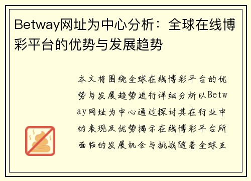 Betway网址为中心分析：全球在线博彩平台的优势与发展趋势