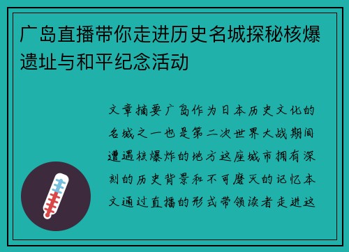 广岛直播带你走进历史名城探秘核爆遗址与和平纪念活动