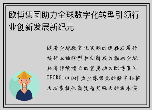 欧博集团助力全球数字化转型引领行业创新发展新纪元