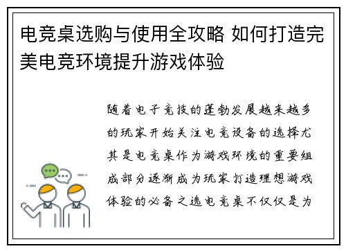 电竞桌选购与使用全攻略 如何打造完美电竞环境提升游戏体验