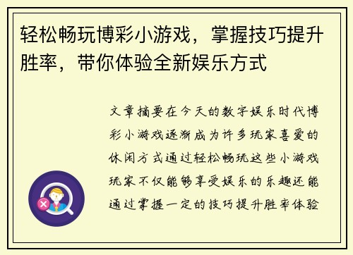 轻松畅玩博彩小游戏，掌握技巧提升胜率，带你体验全新娱乐方式
