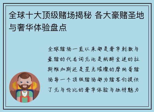 全球十大顶级赌场揭秘 各大豪赌圣地与奢华体验盘点