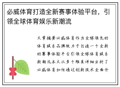 必威体育打造全新赛事体验平台，引领全球体育娱乐新潮流