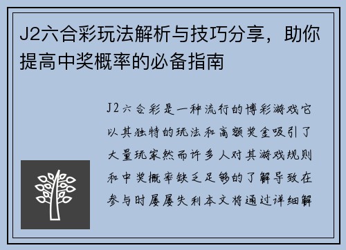 J2六合彩玩法解析与技巧分享，助你提高中奖概率的必备指南