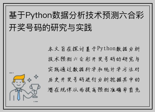 基于Python数据分析技术预测六合彩开奖号码的研究与实践
