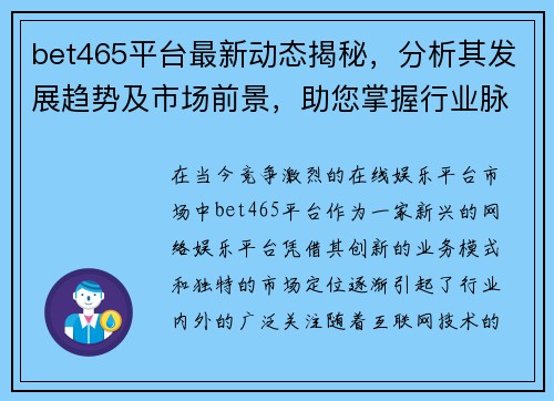 bet465平台最新动态揭秘，分析其发展趋势及市场前景，助您掌握行业脉搏
