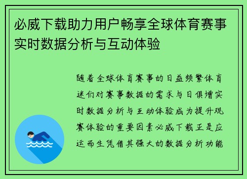 必威下载助力用户畅享全球体育赛事实时数据分析与互动体验