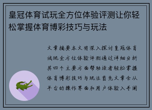 皇冠体育试玩全方位体验评测让你轻松掌握体育博彩技巧与玩法