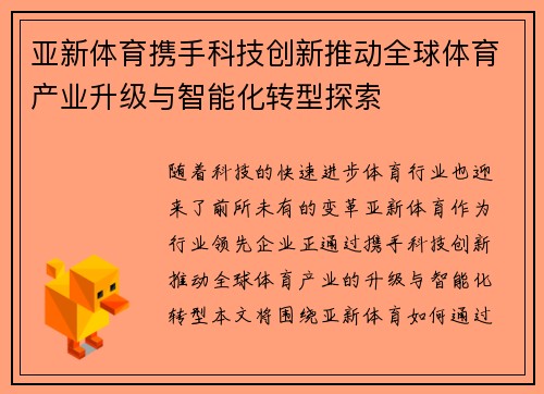 亚新体育携手科技创新推动全球体育产业升级与智能化转型探索