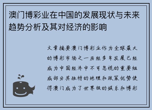 澳门博彩业在中国的发展现状与未来趋势分析及其对经济的影响