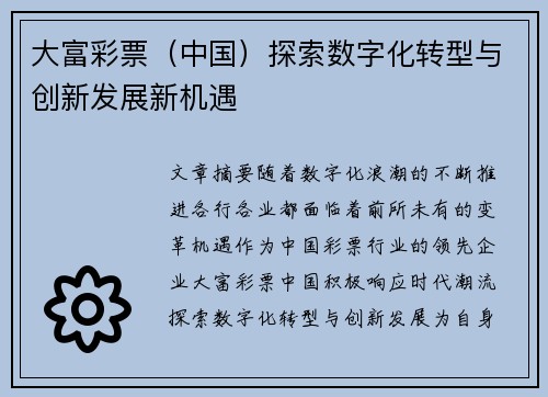 大富彩票（中国）探索数字化转型与创新发展新机遇
