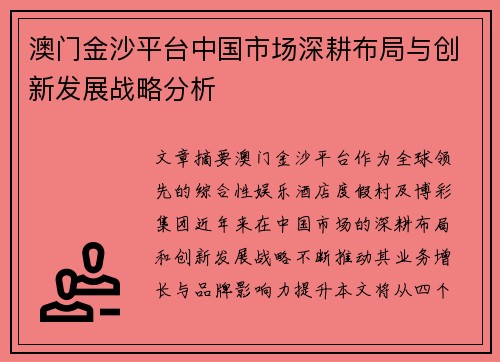 澳门金沙平台中国市场深耕布局与创新发展战略分析