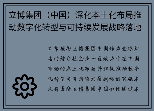 立博集团（中国）深化本土化布局推动数字化转型与可持续发展战略落地