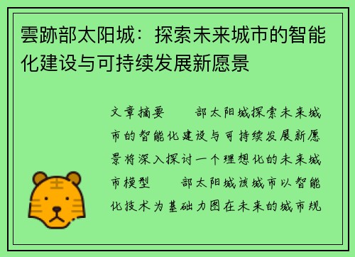 雲跡部太阳城：探索未来城市的智能化建设与可持续发展新愿景