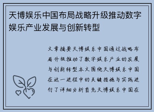 天博娱乐中国布局战略升级推动数字娱乐产业发展与创新转型