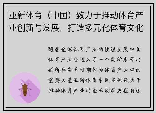 亚新体育（中国）致力于推动体育产业创新与发展，打造多元化体育文化生态系统