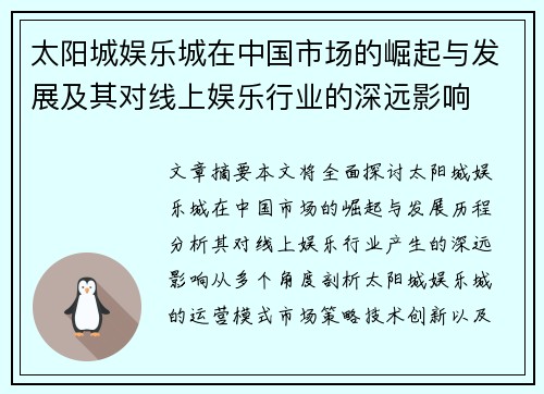 太阳城娱乐城在中国市场的崛起与发展及其对线上娱乐行业的深远影响
