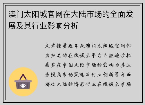 澳门太阳城官网在大陆市场的全面发展及其行业影响分析