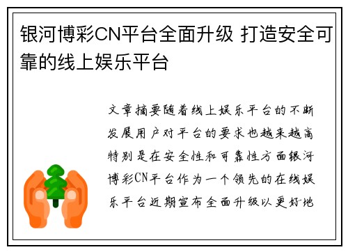 银河博彩CN平台全面升级 打造安全可靠的线上娱乐平台