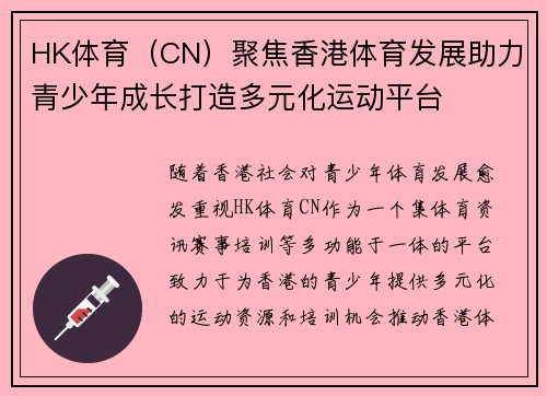HK体育（CN）聚焦香港体育发展助力青少年成长打造多元化运动平台
