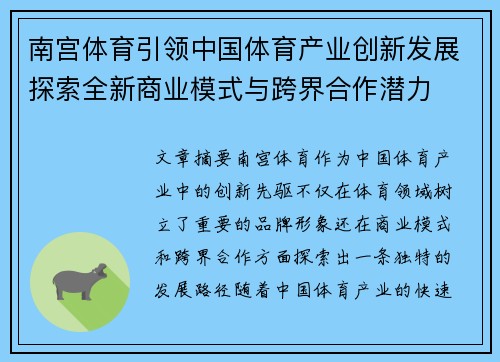 南宫体育引领中国体育产业创新发展探索全新商业模式与跨界合作潜力