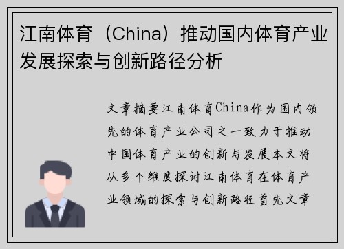 江南体育（China）推动国内体育产业发展探索与创新路径分析