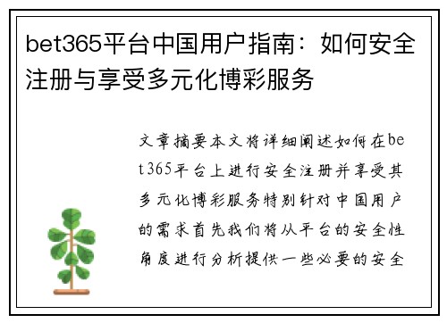 bet365平台中国用户指南：如何安全注册与享受多元化博彩服务