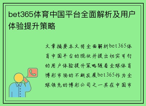 bet365体育中国平台全面解析及用户体验提升策略
