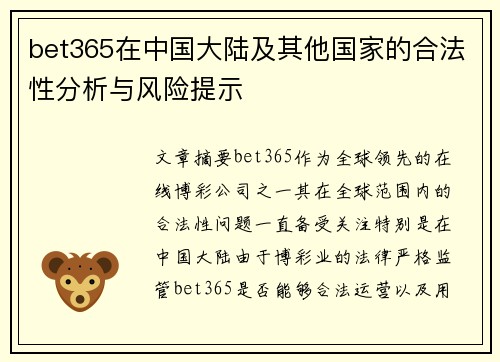 bet365在中国大陆及其他国家的合法性分析与风险提示