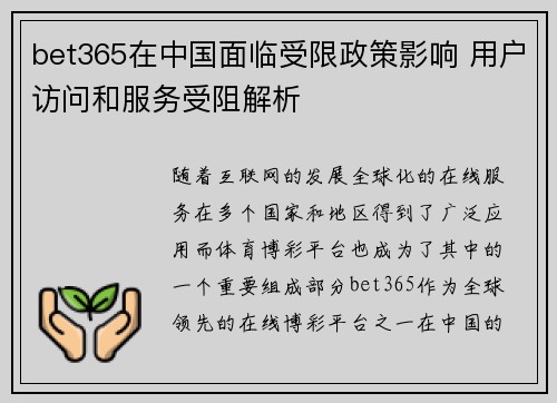 bet365在中国面临受限政策影响 用户访问和服务受阻解析