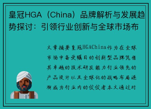 皇冠HGA（China）品牌解析与发展趋势探讨：引领行业创新与全球市场布局