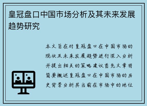 皇冠盘口中国市场分析及其未来发展趋势研究