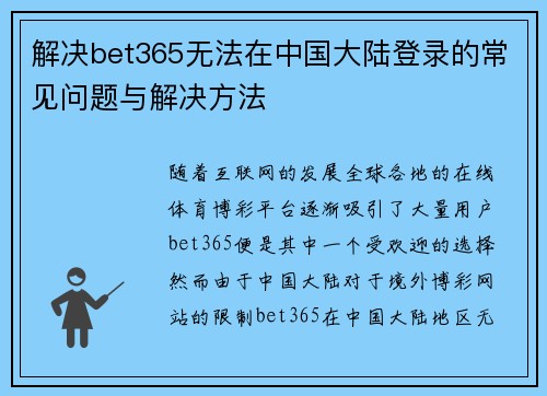 解决bet365无法在中国大陆登录的常见问题与解决方法