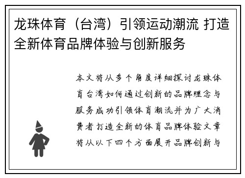 龙珠体育（台湾）引领运动潮流 打造全新体育品牌体验与创新服务