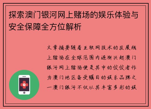 探索澳门银河网上赌场的娱乐体验与安全保障全方位解析