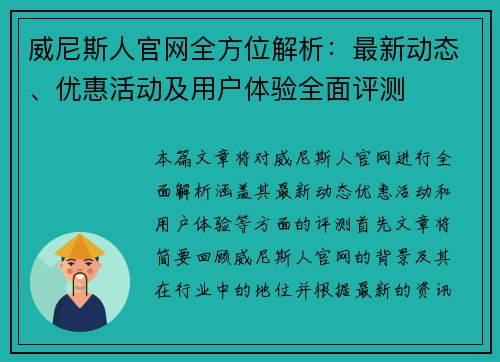 威尼斯人官网全方位解析：最新动态、优惠活动及用户体验全面评测