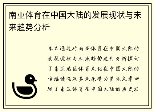 南亚体育在中国大陆的发展现状与未来趋势分析
