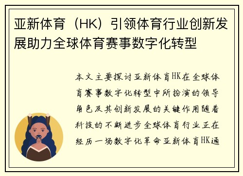 亚新体育（HK）引领体育行业创新发展助力全球体育赛事数字化转型