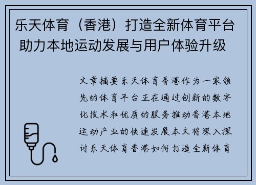 乐天体育（香港）打造全新体育平台 助力本地运动发展与用户体验升级