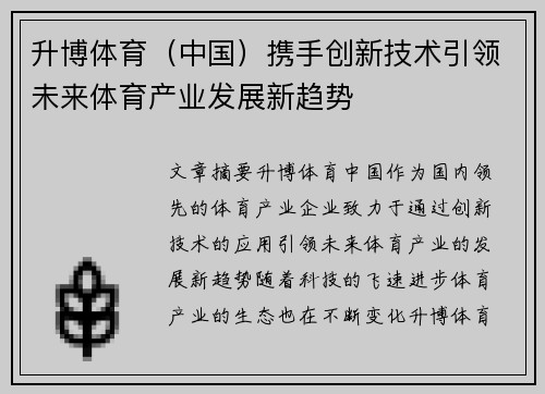 升博体育（中国）携手创新技术引领未来体育产业发展新趋势
