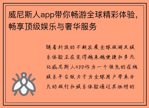 威尼斯人app带你畅游全球精彩体验，畅享顶级娱乐与奢华服务